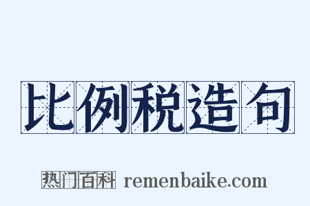 比例税造句是什么意思的图片